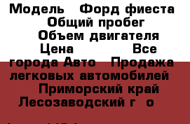  › Модель ­ Форд фиеста 1998  › Общий пробег ­ 180 000 › Объем двигателя ­ 1 › Цена ­ 80 000 - Все города Авто » Продажа легковых автомобилей   . Приморский край,Лесозаводский г. о. 